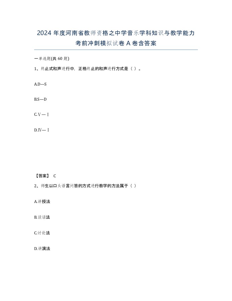 2024年度河南省教师资格之中学音乐学科知识与教学能力考前冲刺模拟试卷A卷含答案