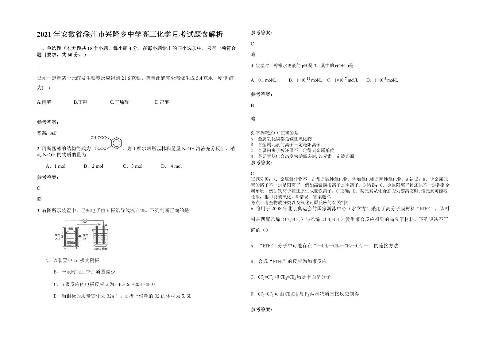 2021年安徽省滁州市兴隆乡中学高三化学月考试题含解析