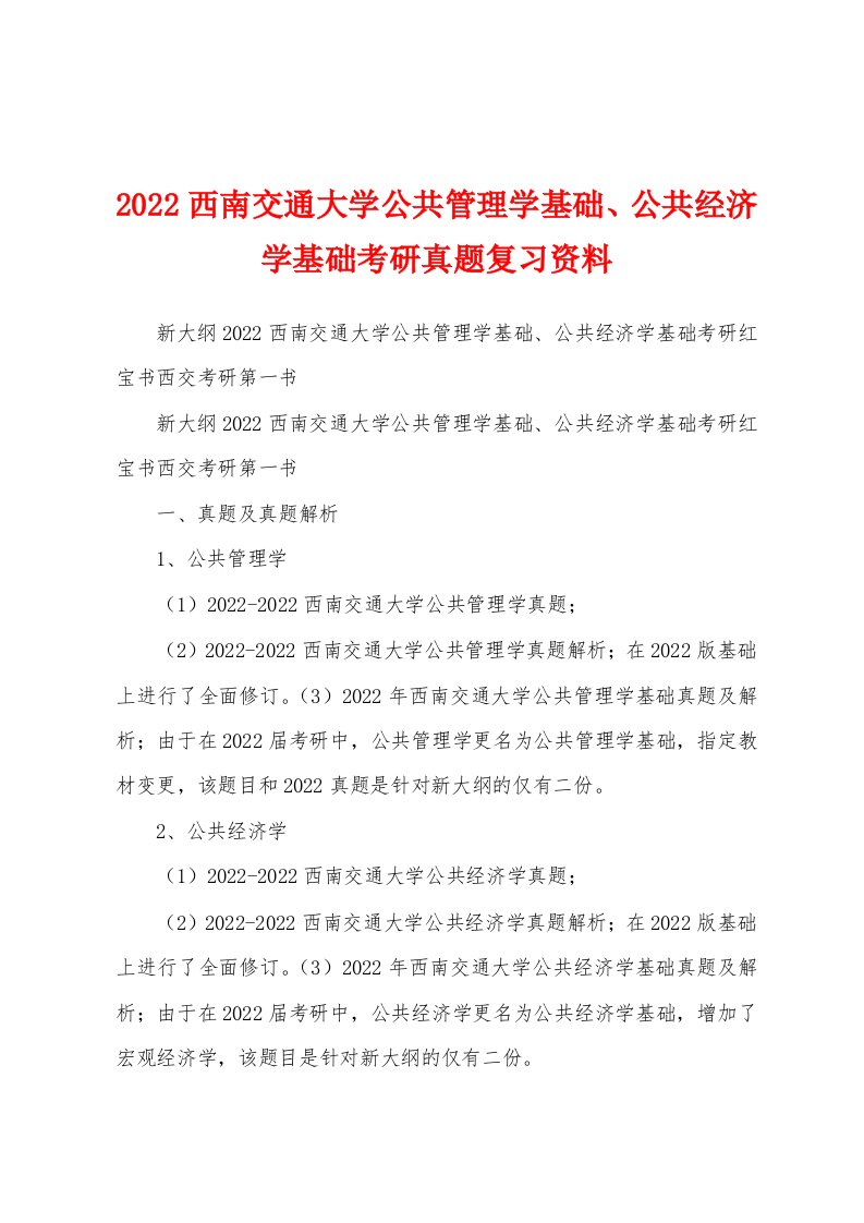 2022西南交通大学公共管理学基础、公共经济学基础考研真题复习资料