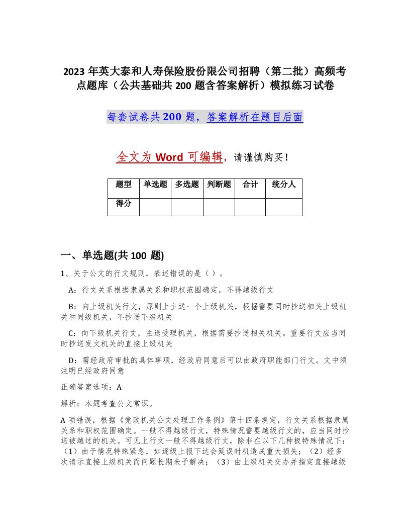 2023年英大泰和人寿保险股份限公司招聘第二批高频考点题库公共基础共200题含答案解析模拟练习试卷