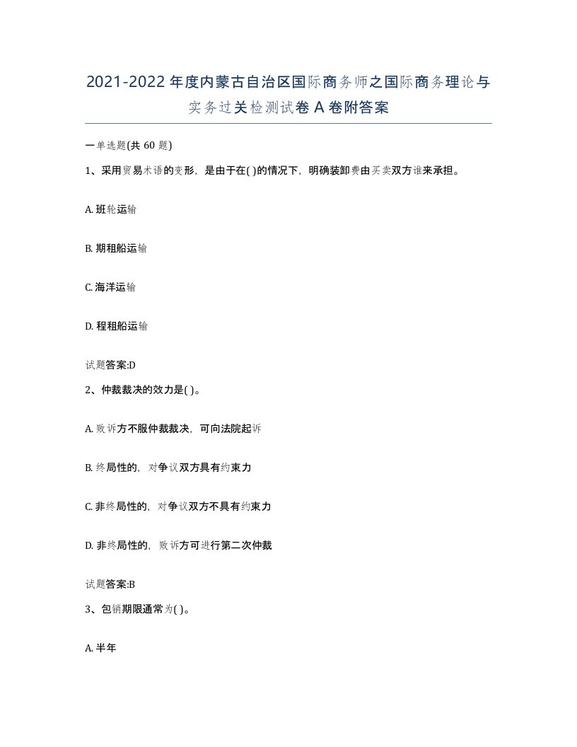 2021-2022年度内蒙古自治区国际商务师之国际商务理论与实务过关检测试卷A卷附答案