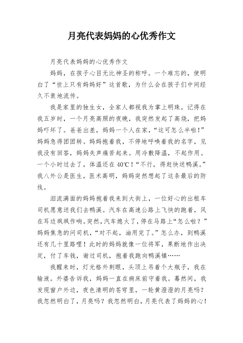 月亮代表妈妈的心优秀作文