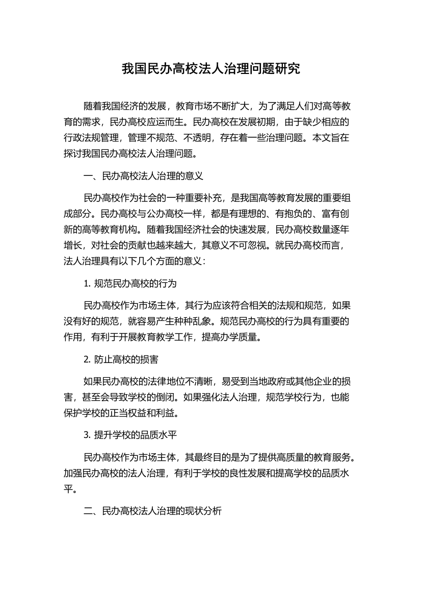 我国民办高校法人治理问题研究