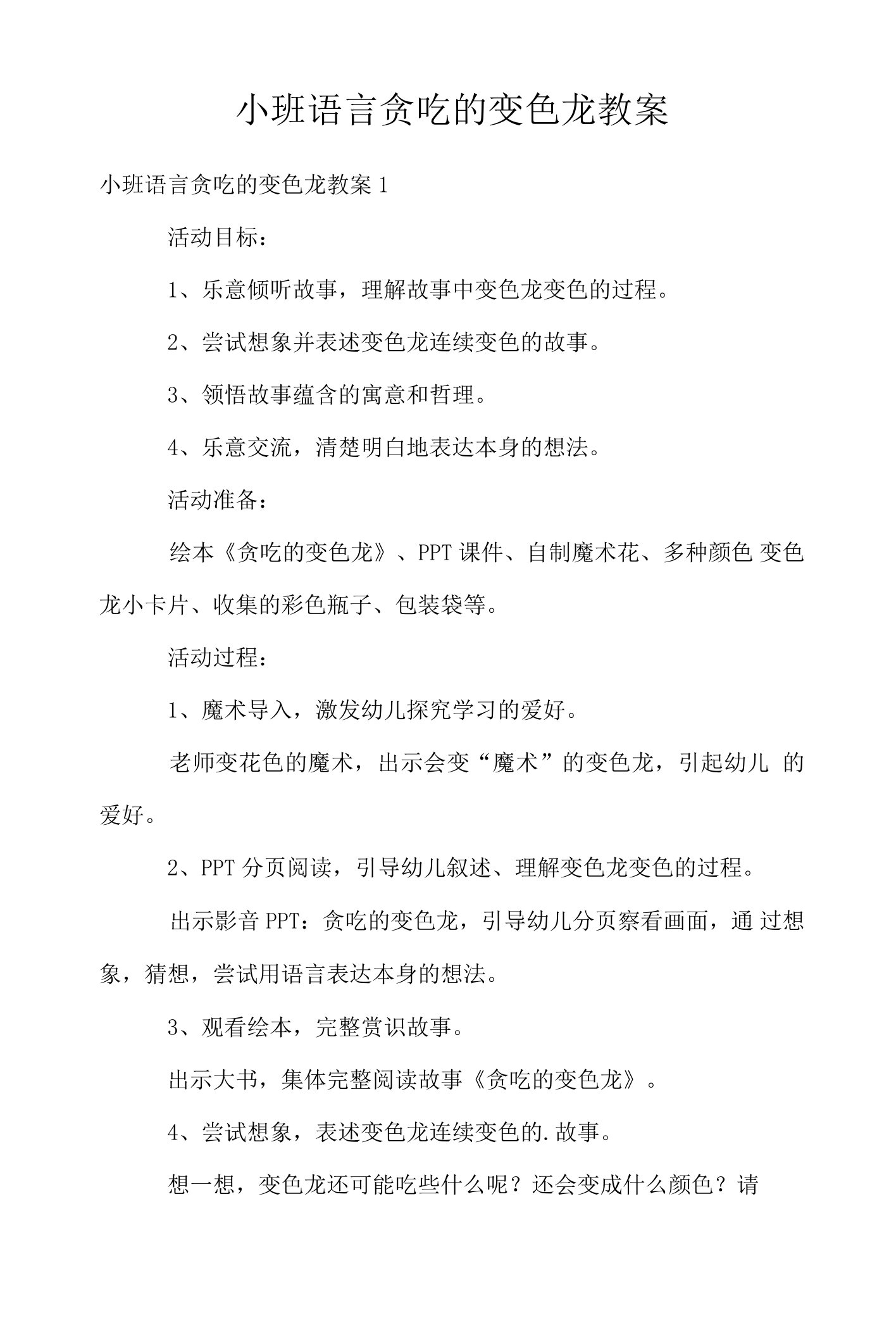 小班语言贪吃的变色龙教案