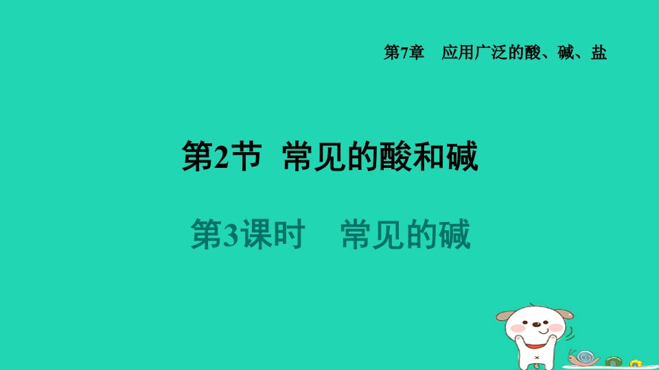 福建省2024九年级化学下册第7章应用广泛的酸碱盐第2节常见的酸和碱第3课时常见的碱课件沪教版