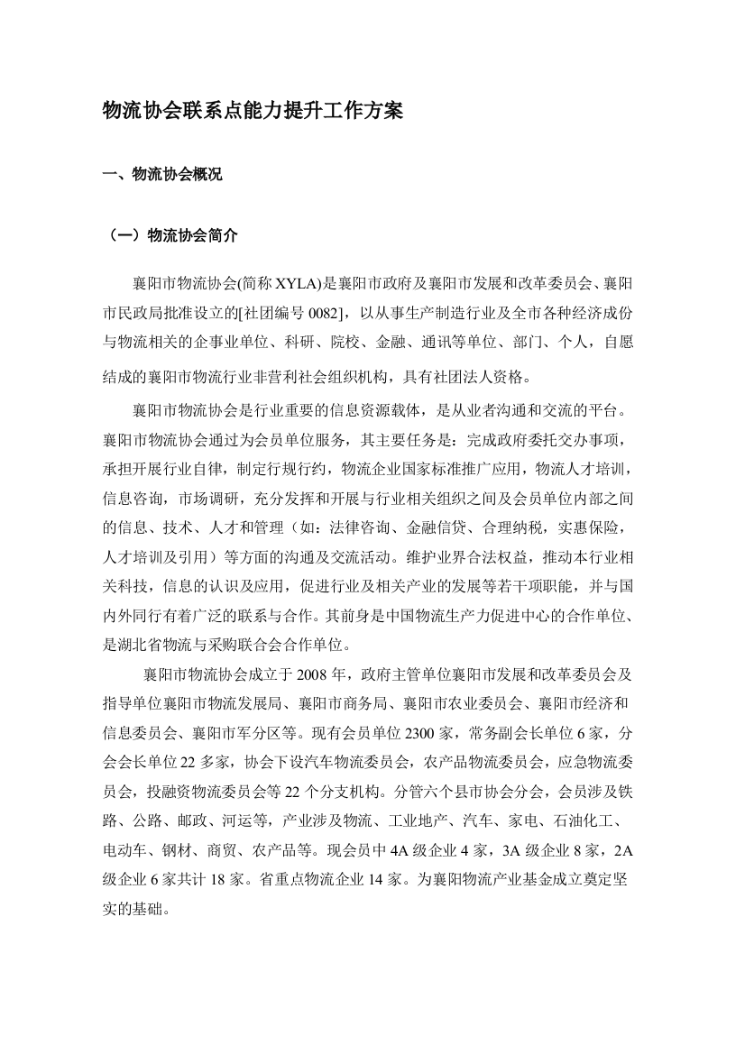 中小商贸流通企业服务项目申报-物流协会总章