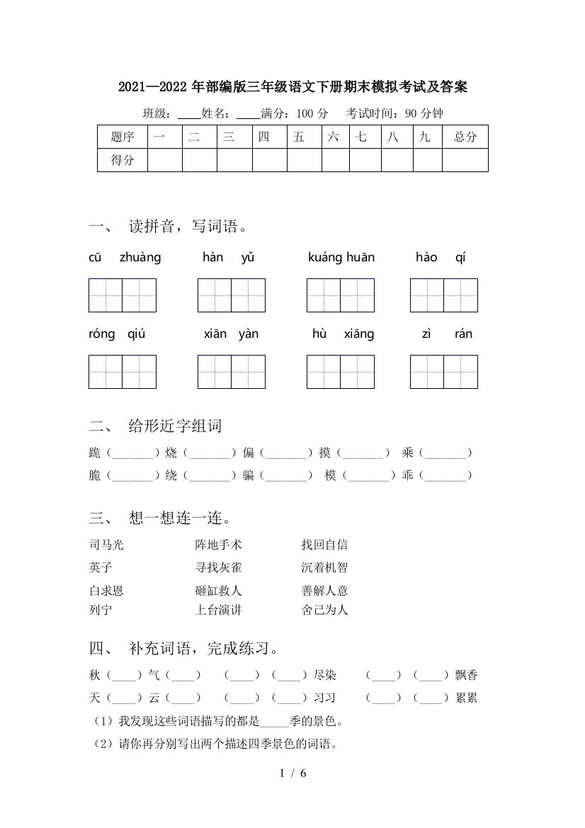 2021—2022年部编版三年级语文下册期末模拟考试及答案