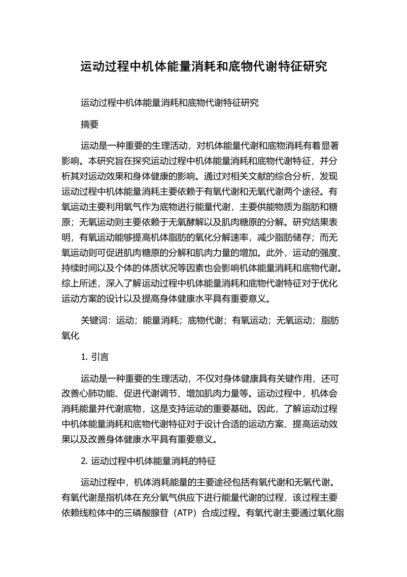 运动过程中机体能量消耗和底物代谢特征研究