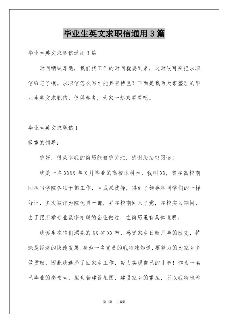 毕业生英文求职信通用3篇