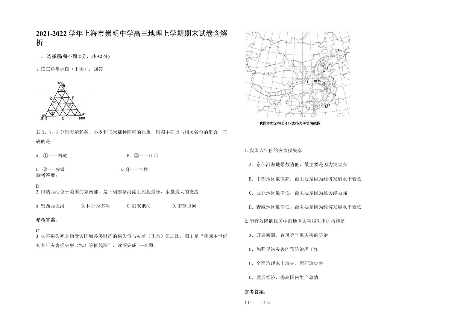 2021-2022学年上海市崇明中学高三地理上学期期末试卷含解析