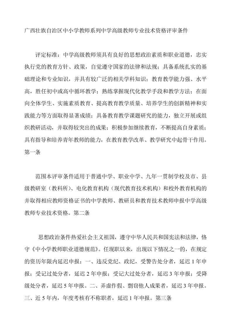 广西壮族自治区中小学教师系列中学高级教师专业技术资格评审条件