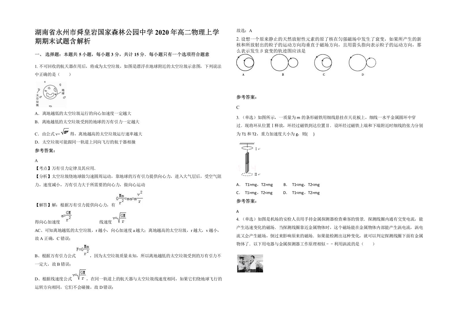 湖南省永州市舜皇岩国家森林公园中学2020年高二物理上学期期末试题含解析