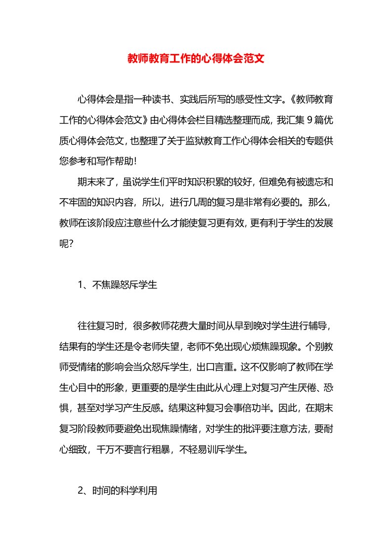 教师教育工作的心得体会范文