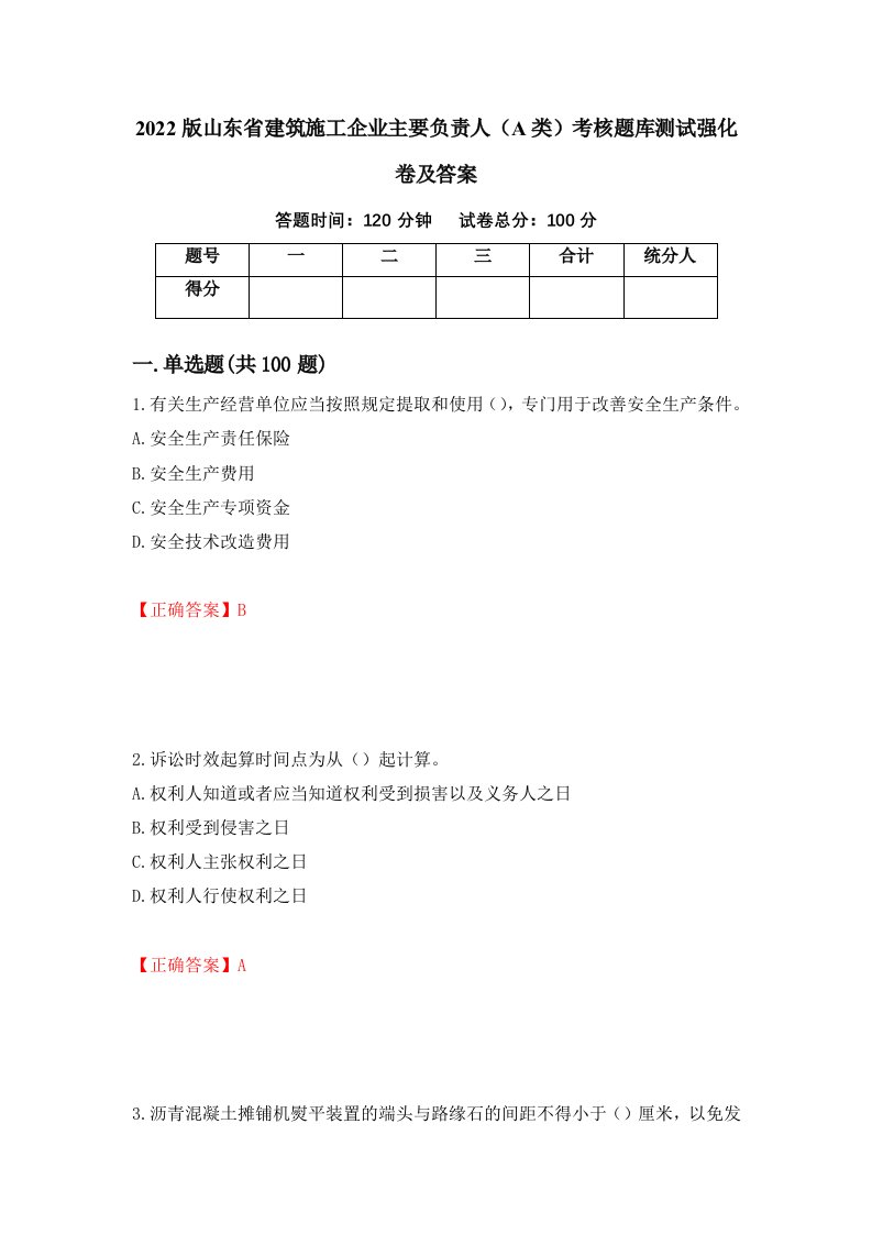 2022版山东省建筑施工企业主要负责人A类考核题库测试强化卷及答案第62次