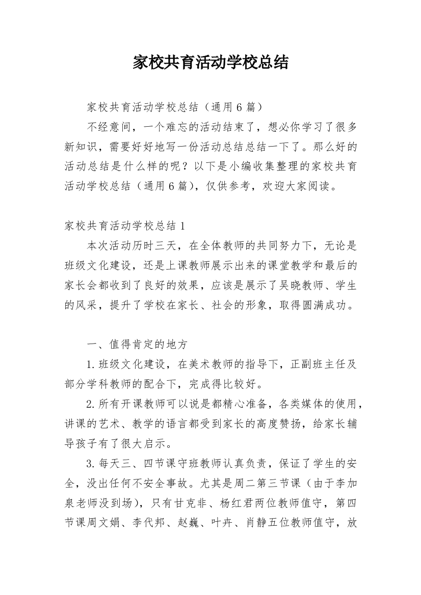 家校共育活动学校总结_1