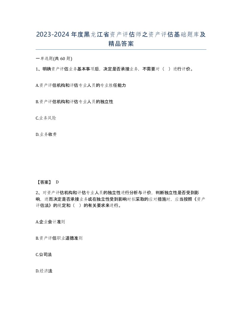 2023-2024年度黑龙江省资产评估师之资产评估基础题库及答案