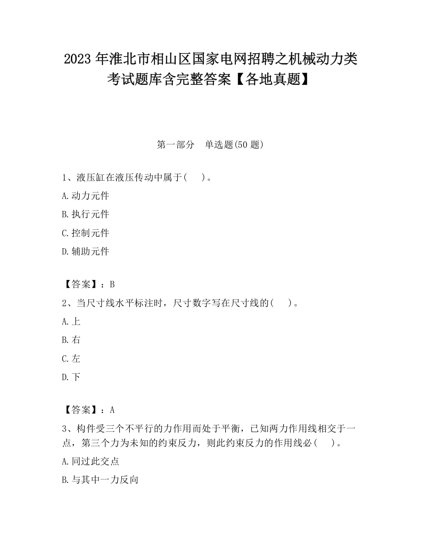 2023年淮北市相山区国家电网招聘之机械动力类考试题库含完整答案【各地真题】