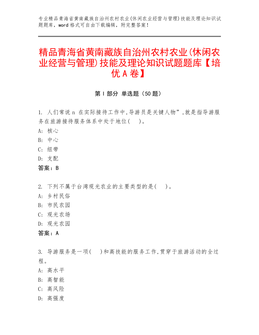 精品青海省黄南藏族自治州农村农业(休闲农业经营与管理)技能及理论知识试题题库【培优A卷】