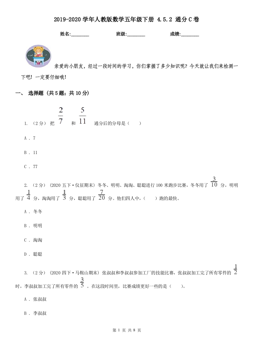 2019-2020学年人教版数学五年级下册-4.5.2-通分C卷