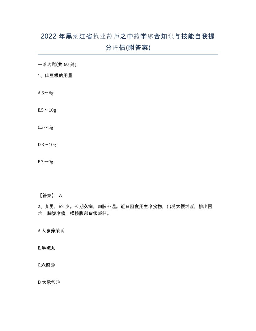 2022年黑龙江省执业药师之中药学综合知识与技能自我提分评估附答案