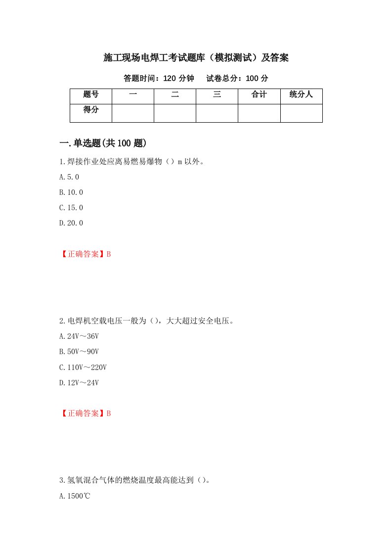 施工现场电焊工考试题库模拟测试及答案48