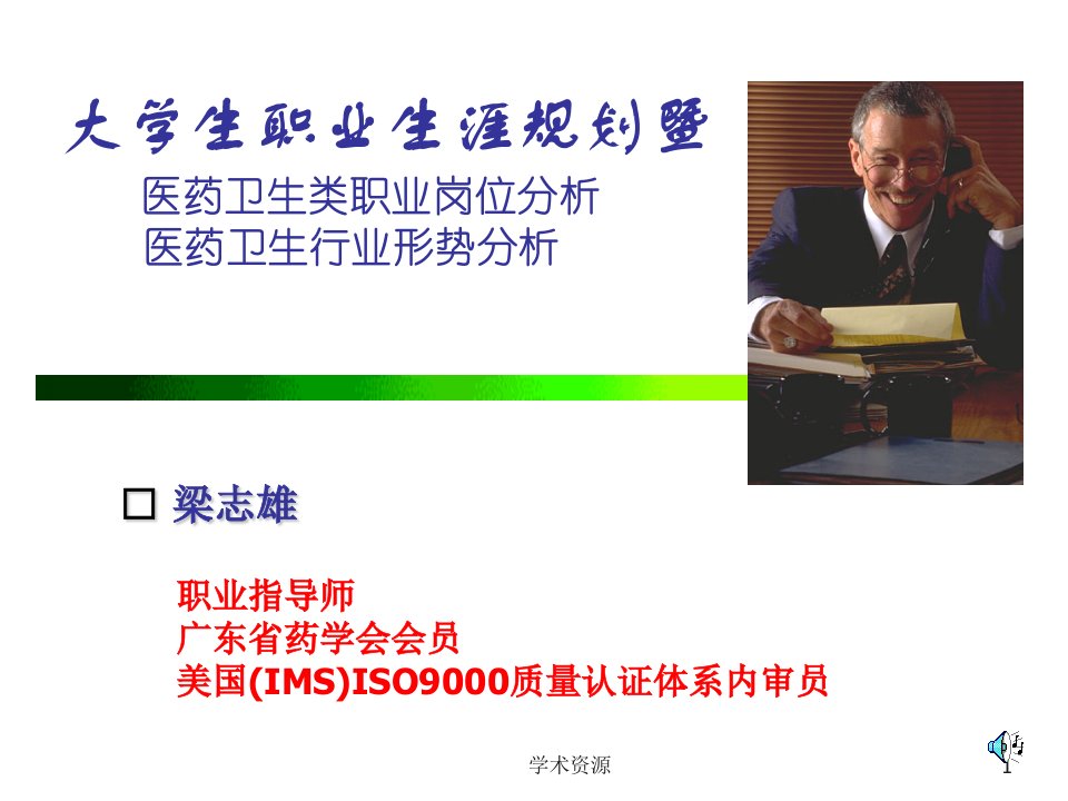 职业规划-大学生职业生涯规划暨医药卫生类职业岗位分析医药卫