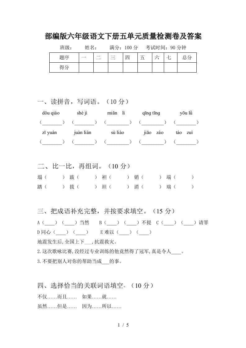 部编版六年级语文下册五单元质量检测卷及答案