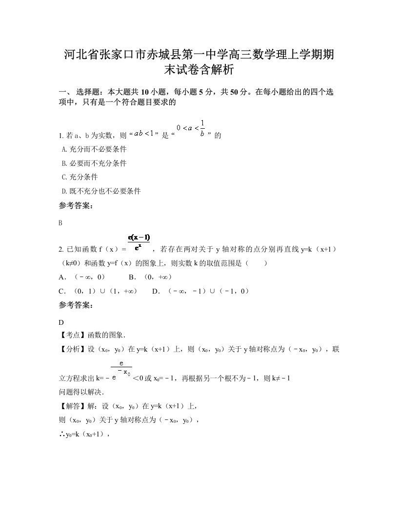 河北省张家口市赤城县第一中学高三数学理上学期期末试卷含解析