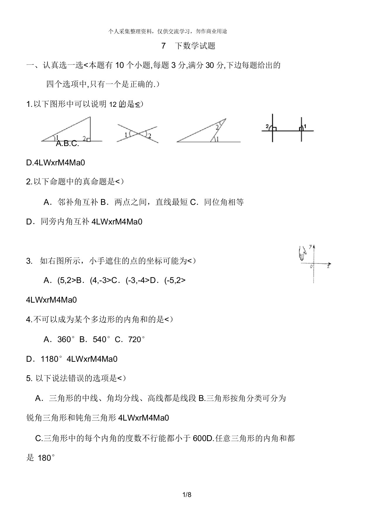 中学初一数学下学期期初中中考试试卷试题