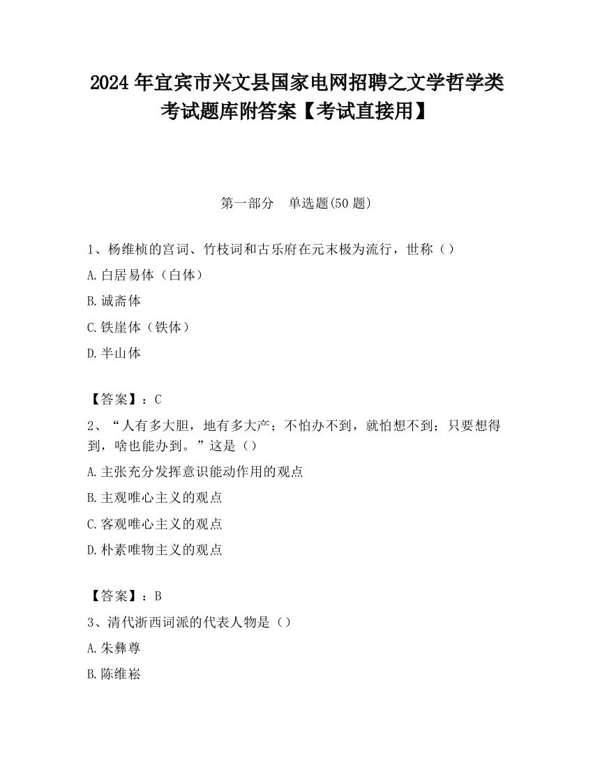 2024年宜宾市兴文县国家电网招聘之文学哲学类考试题库附答案【考试直接用】