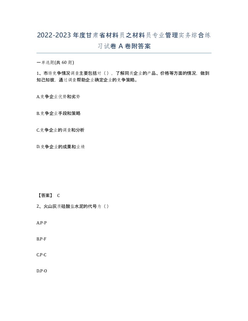 2022-2023年度甘肃省材料员之材料员专业管理实务综合练习试卷A卷附答案