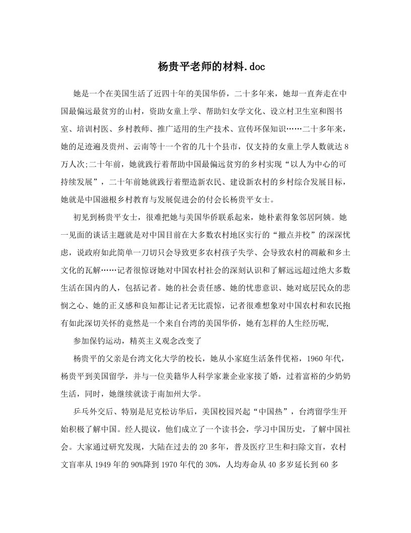 杨贵平老师的材料&#46;doc