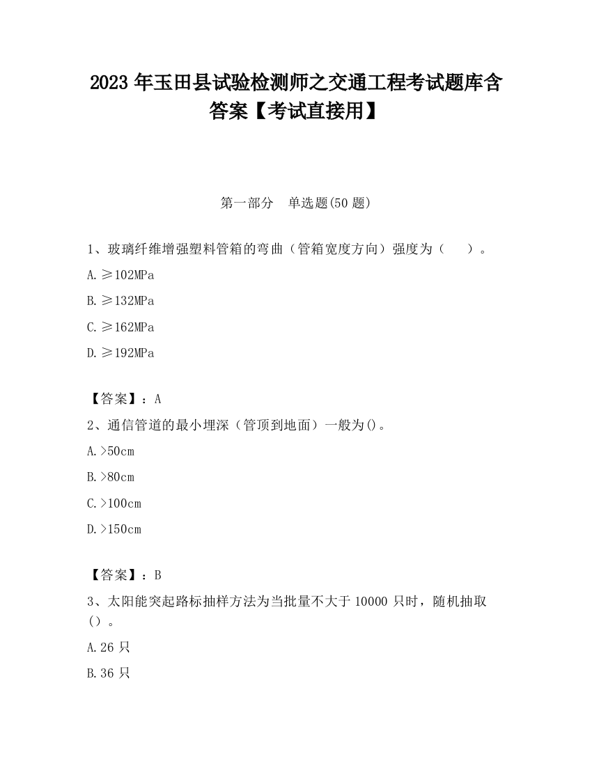 2023年玉田县试验检测师之交通工程考试题库含答案【考试直接用】