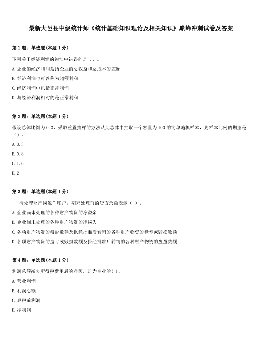 最新大邑县中级统计师《统计基础知识理论及相关知识》巅峰冲刺试卷及答案