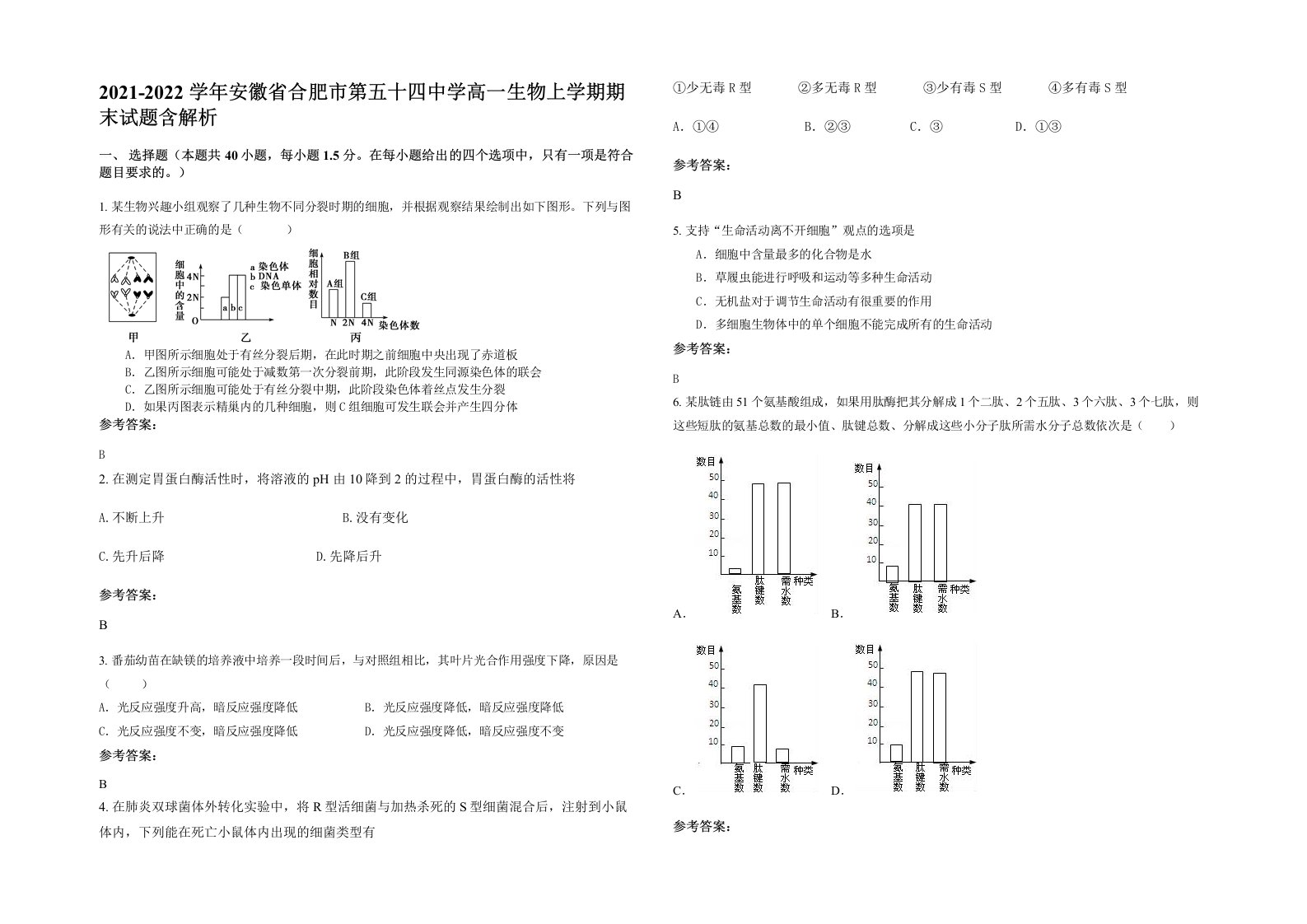 2021-2022学年安徽省合肥市第五十四中学高一生物上学期期末试题含解析