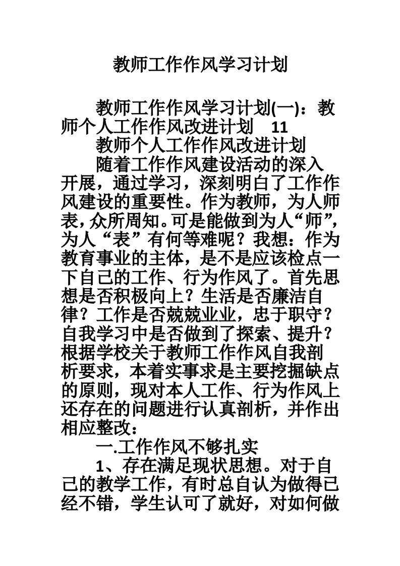 教师工作作风学习计划