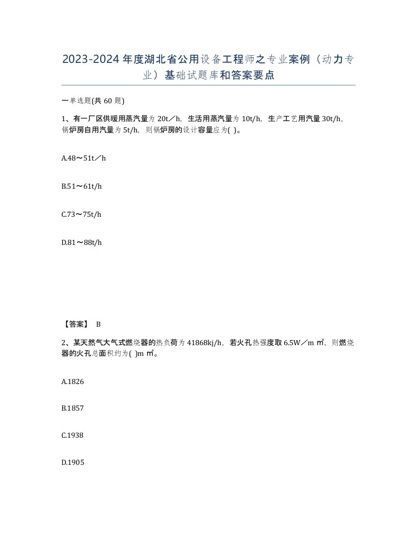 2023-2024年度湖北省公用设备工程师之专业案例动力专业基础试题库和答案要点