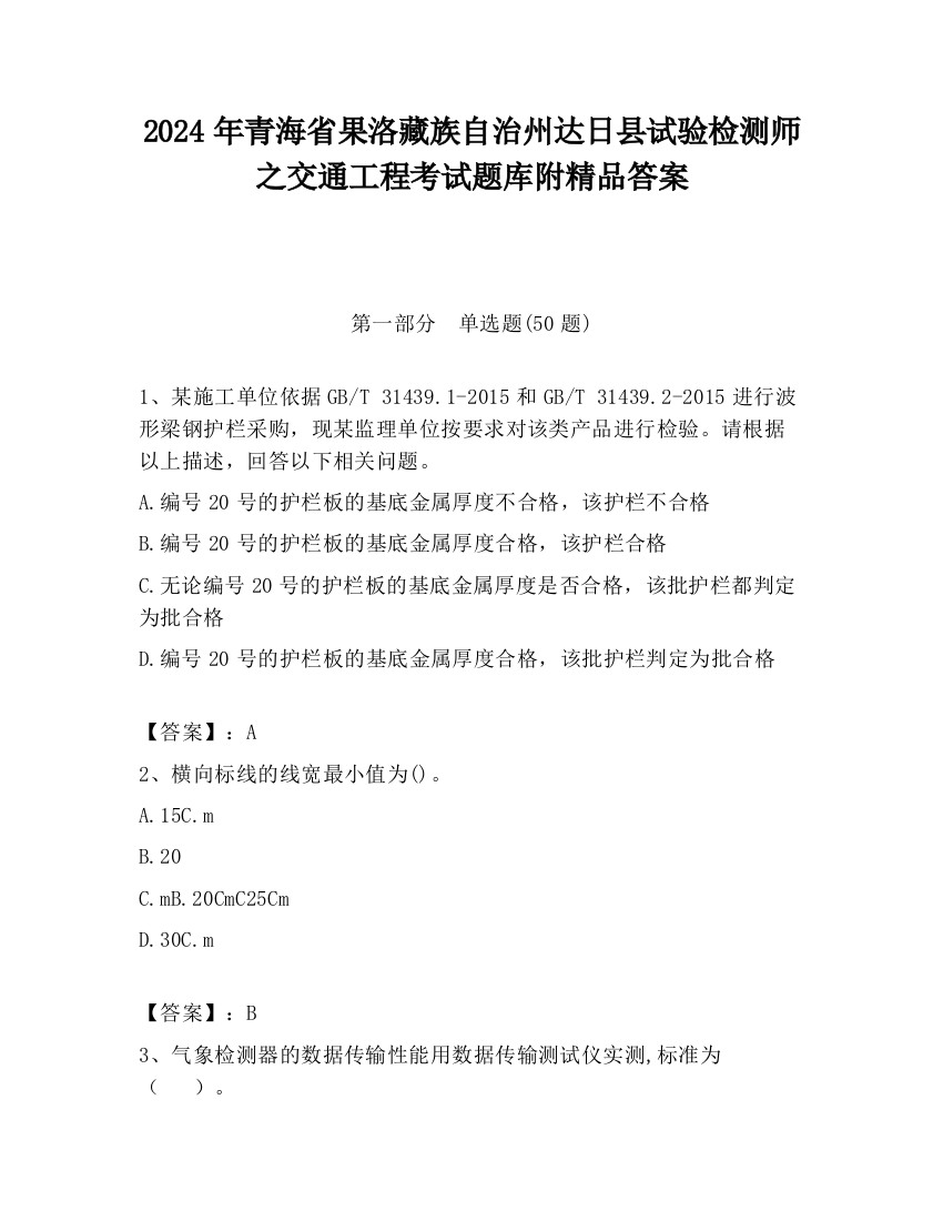 2024年青海省果洛藏族自治州达日县试验检测师之交通工程考试题库附精品答案