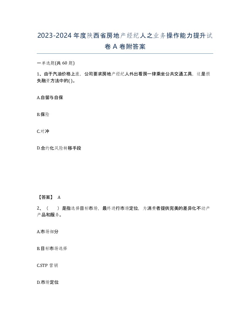 2023-2024年度陕西省房地产经纪人之业务操作能力提升试卷A卷附答案