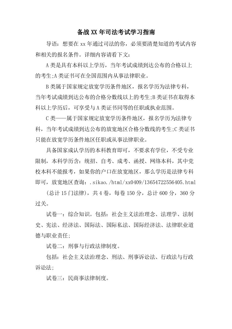 备战司法考试学习指南