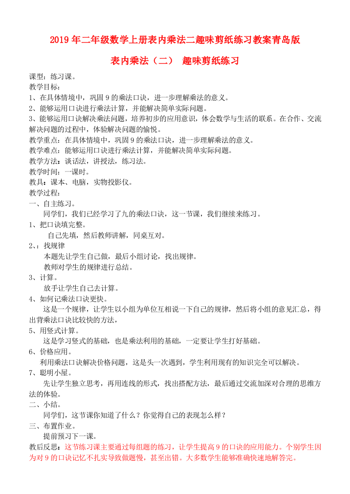 2019年二年级数学上册表内乘法二趣味剪纸练习教案青岛版