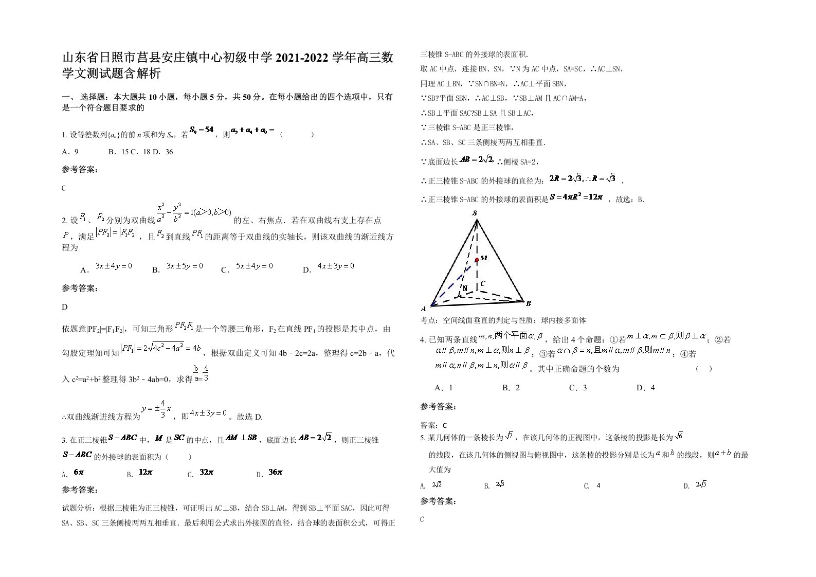 山东省日照市莒县安庄镇中心初级中学2021-2022学年高三数学文测试题含解析