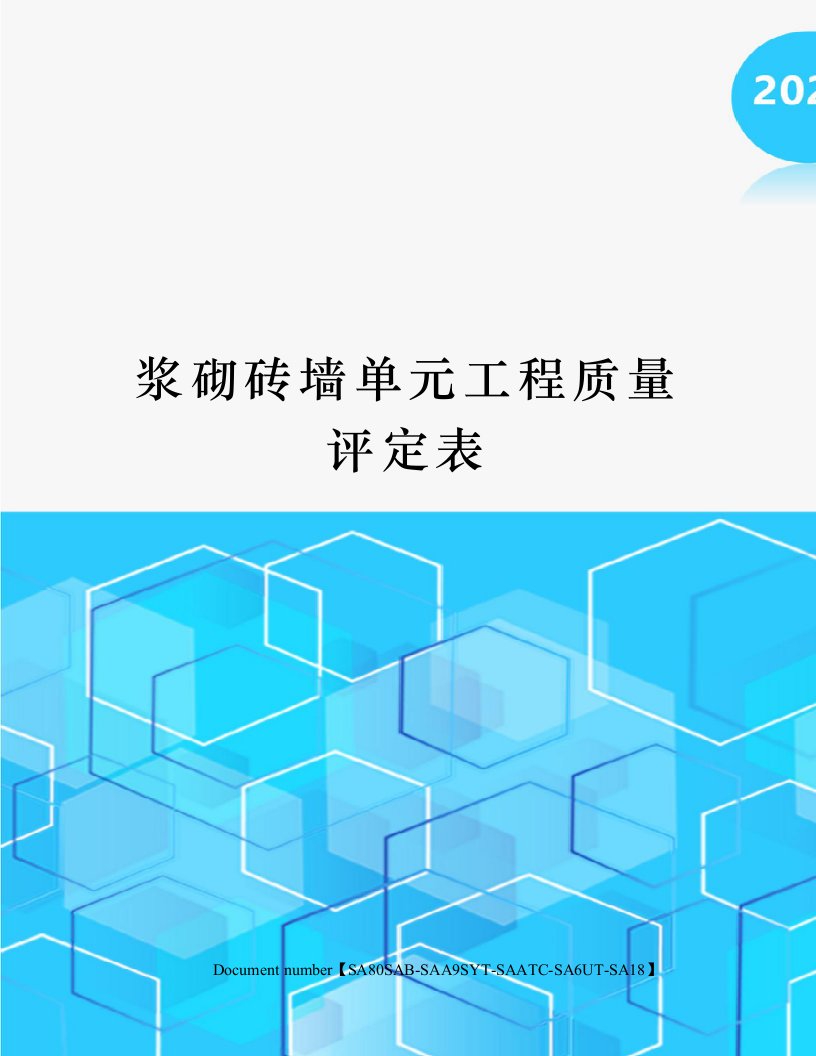 浆砌砖墙单元工程质量评定表