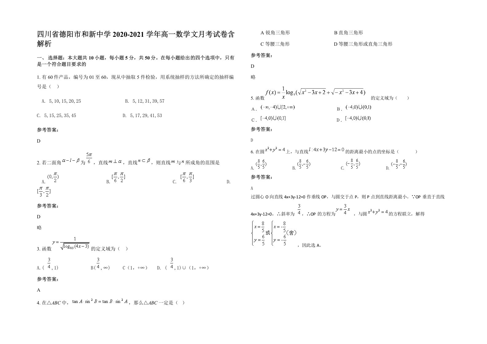 四川省德阳市和新中学2020-2021学年高一数学文月考试卷含解析