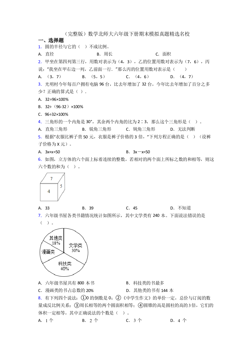 （完整版）数学北师大六年级下册期末模拟真题精选名校