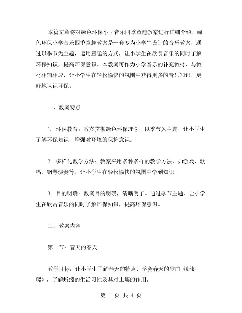 绿色环保小学音乐四季童趣教案