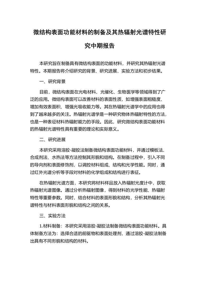 微结构表面功能材料的制备及其热辐射光谱特性研究中期报告