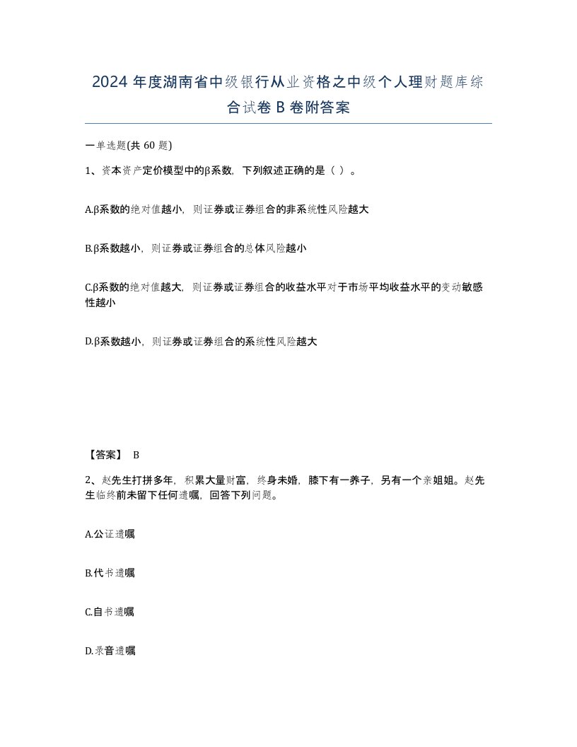 2024年度湖南省中级银行从业资格之中级个人理财题库综合试卷B卷附答案