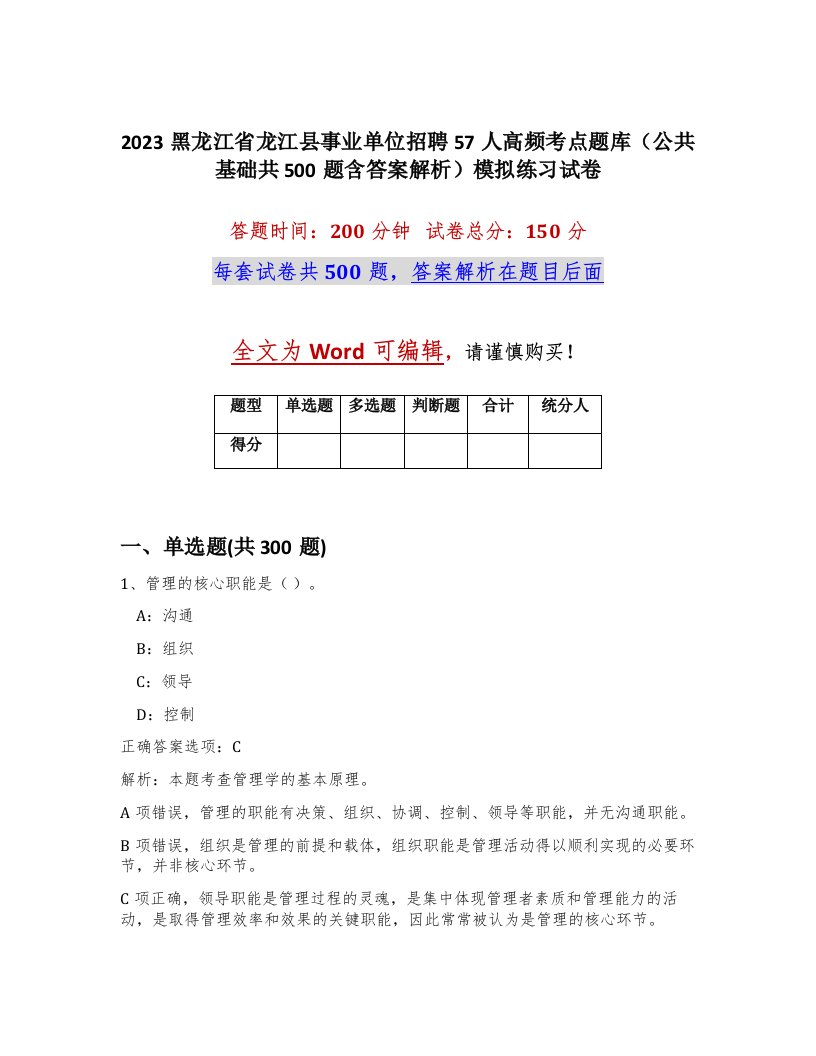 2023黑龙江省龙江县事业单位招聘57人高频考点题库公共基础共500题含答案解析模拟练习试卷