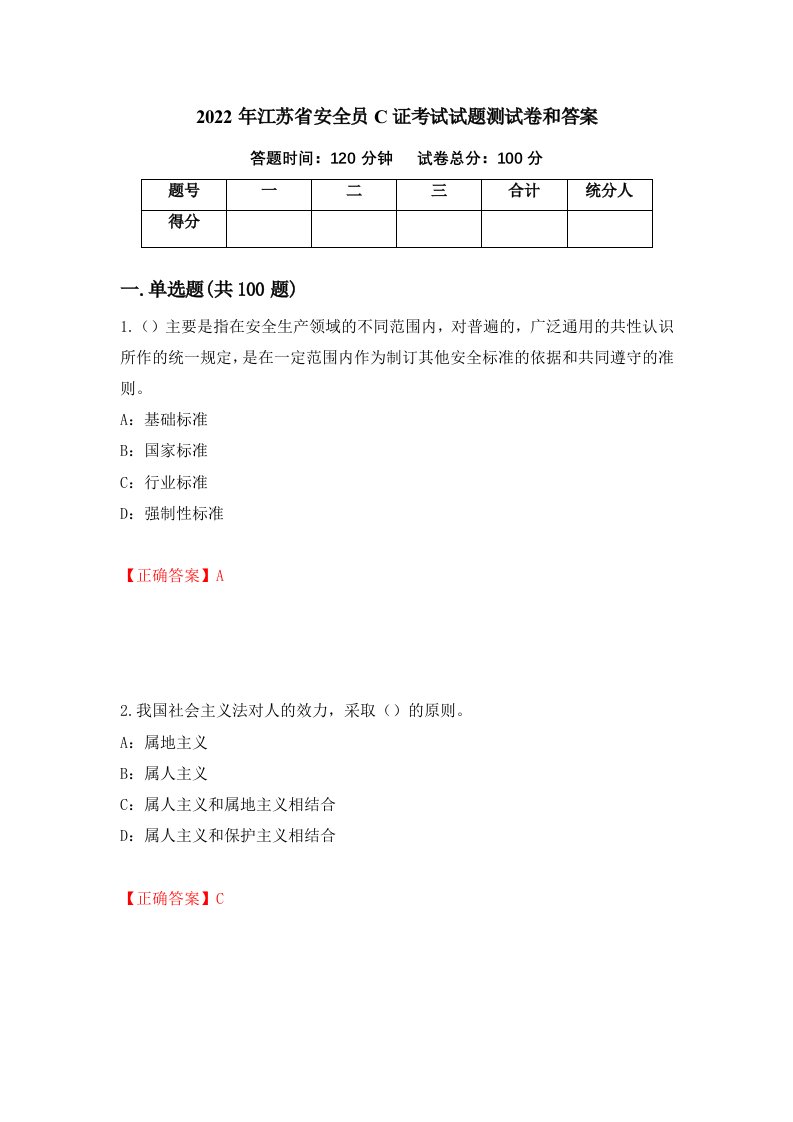 2022年江苏省安全员C证考试试题测试卷和答案83